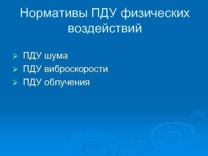 Нормативы ПДУ физических воздействий ПДУ шума Ø ПДУ виброскорости Ø ПДУ облучения Ø 