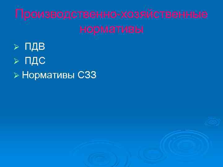 Производственно-хозяйственные нормативы ПДВ Ø ПДС Ø Нормативы СЗЗ Ø 