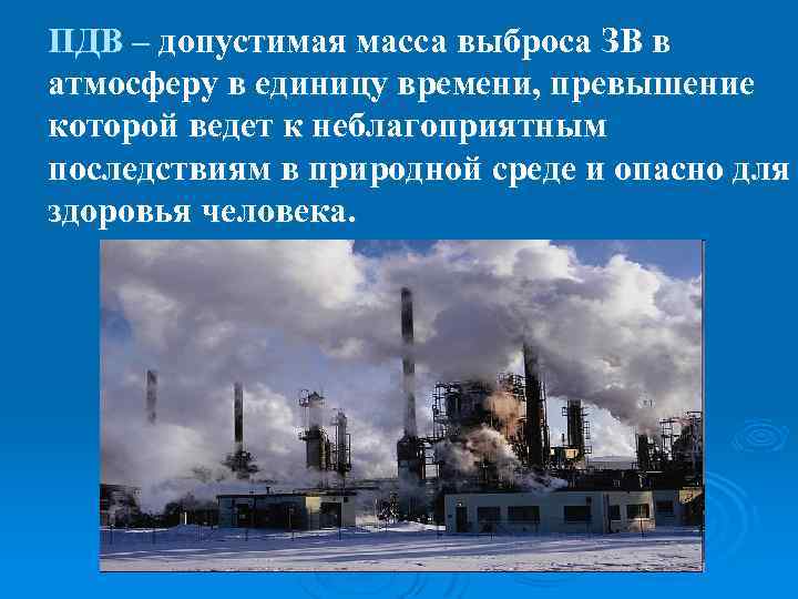 ПДВ – допустимая масса выброса ЗВ в атмосферу в единицу времени, превышение которой ведет