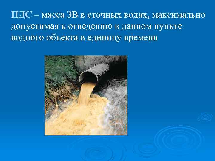 ПДС – масса ЗВ в сточных водах, максимально допустимая к отведению в данном пункте