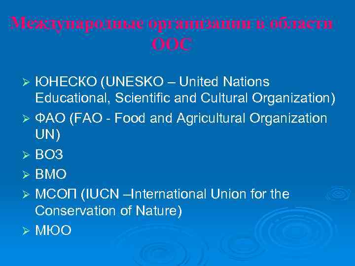 Международные организации в области ООС ЮНЕСКО (UNESKO – United Nations Educational, Scientific and Cultural