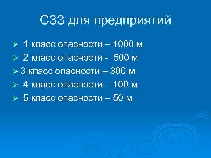 СЗЗ для предприятий 1 класс опасности – 1000 м Ø 2 класс опасности -