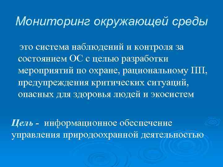 Мониторинг окружающей среды это система наблюдений и контроля за состоянием ОС с целью разработки