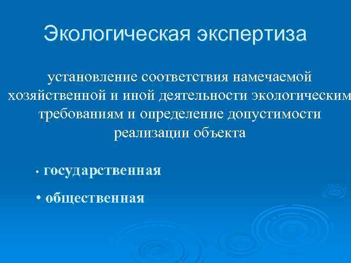 Экологическая экспертиза установление соответствия намечаемой хозяйственной и иной деятельности экологическим требованиям и определение допустимости