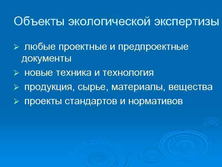 Объекты экологической экспертизы любые проектные и предпроектные документы Ø новые техника и технология Ø