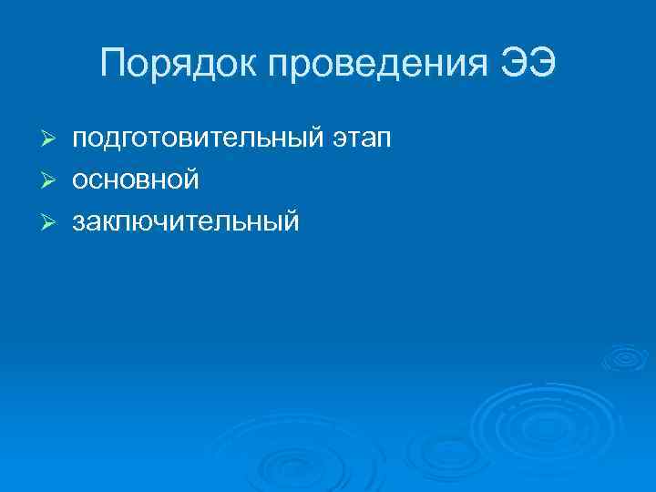 Порядок проведения ЭЭ подготовительный этап Ø основной Ø заключительный Ø 