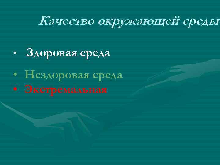 Качество окружающей среды • Здоровая среда • Нездоровая среда • Экстремальная 