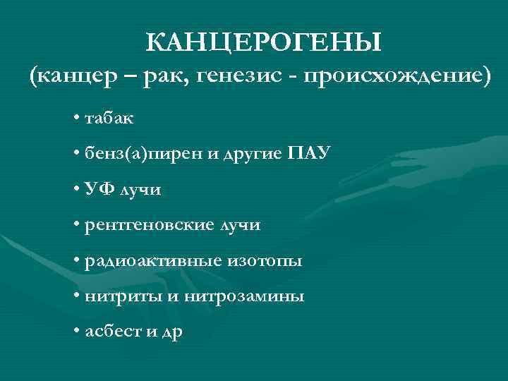 КАНЦЕРОГЕНЫ (канцер – рак, генезис - происхождение) • табак • бенз(а)пирен и другие ПАУ