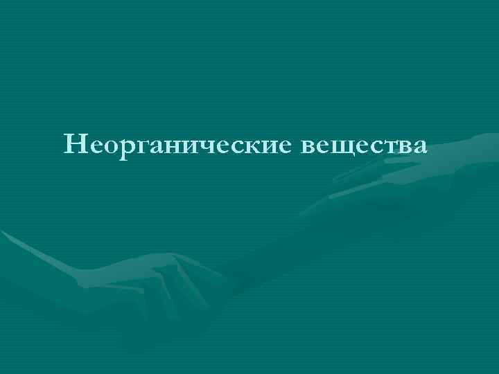 Неорганические вещества 