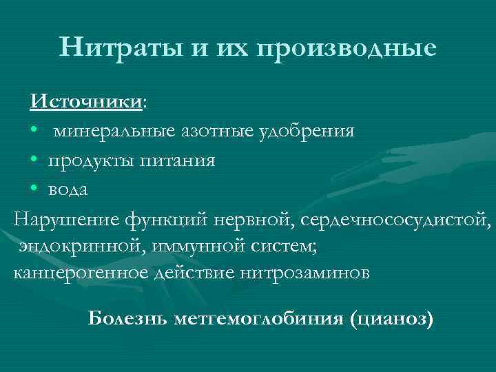 Нитраты и их производные Источники: • минеральные азотные удобрения • продукты питания • вода