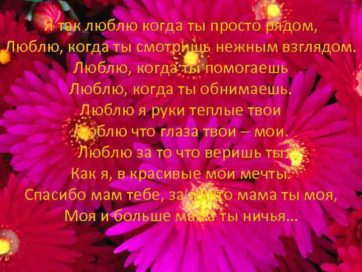 Я так люблю когда ты просто рядом, Люблю, когда ты смотришь нежным взглядом. Люблю,