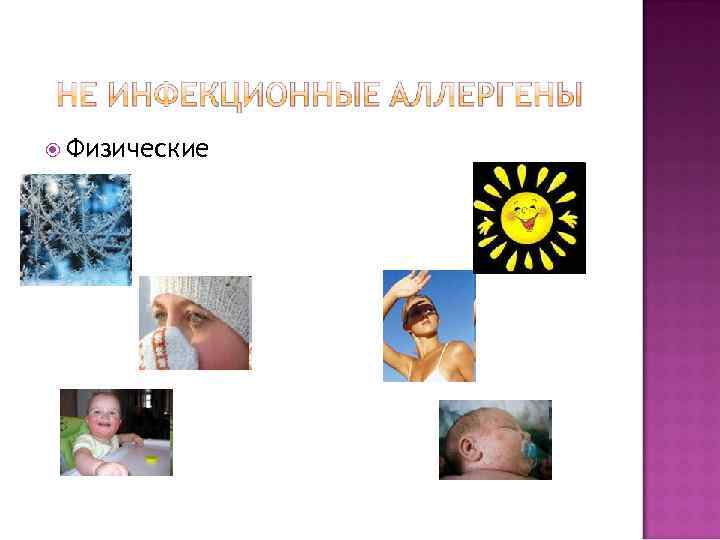  Физические 