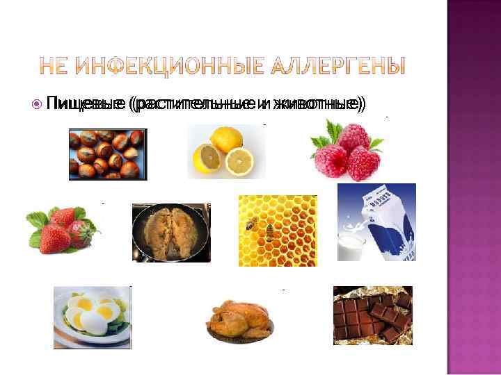  Пищевые (растительные и животные) 