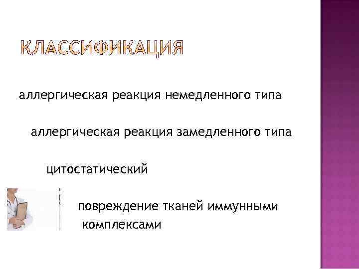 аллергическая реакция немедленного типа аллергическая реакция замедленного типа цитостатический повреждение тканей иммунными комплексами 