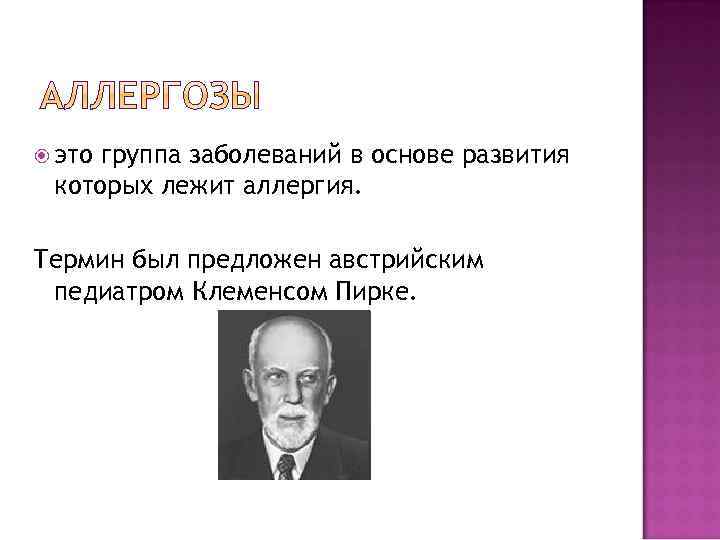  это группа заболеваний в основе развития которых лежит аллергия. Термин был предложен австрийским