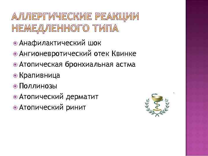  Анафилактический шок Ангионевротический отек Квинке Атопическая бронхиальная астма Крапивница Поллинозы Атопический дерматит Атопический