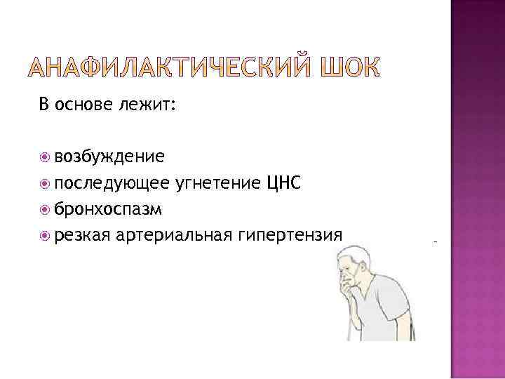 В основе лежит: возбуждение последующее угнетение ЦНС бронхоспазм резкая артериальная гипертензия 