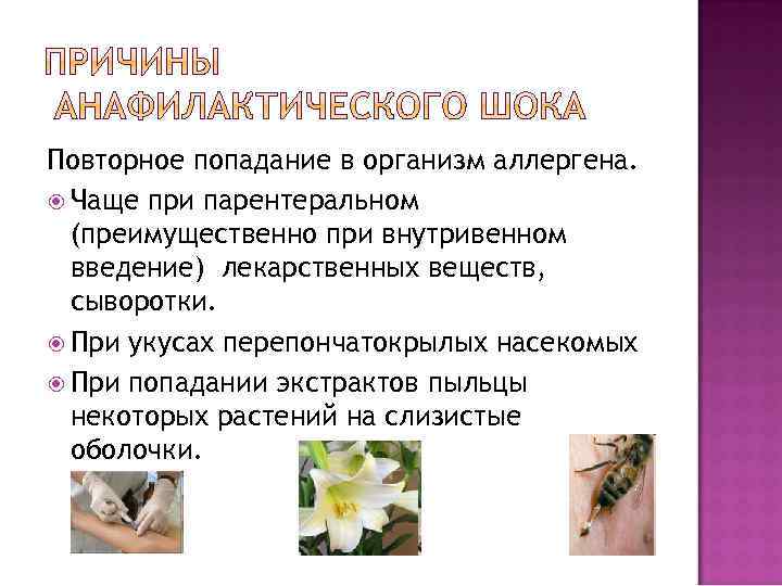 Повторное попадание в организм аллергена. Чаще при парентеральном (преимущественно при внутривенном введение) лекарственных веществ,