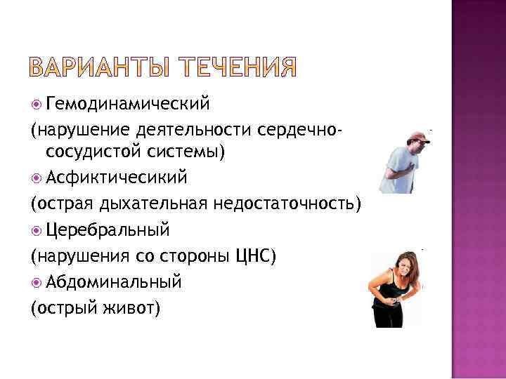  Гемодинамический (нарушение деятельности сердечнососудистой системы) Асфиктичесикий (острая дыхательная недостаточность) Церебральный (нарушения со стороны