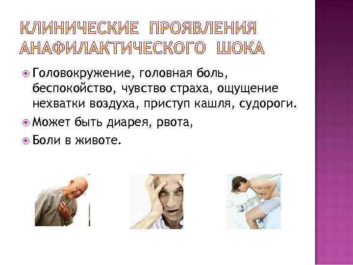  Головокружение, головная боль, беспокойство, чувство страха, ощущение нехватки воздуха, приступ кашля, судороги. Может