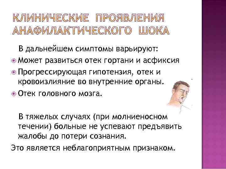 В дальнейшем симптомы варьируют: Может развиться отек гортани и асфиксия Прогрессирующая гипотензия, отек и