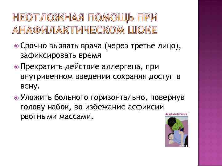  Срочно вызвать врача (через третье лицо), зафиксировать время Прекратить действие аллергена, при внутривенном