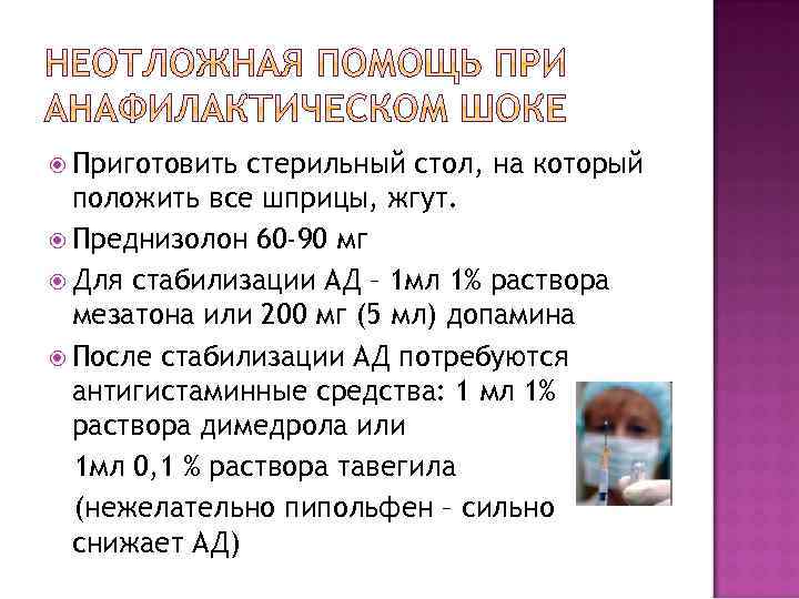  Приготовить стерильный стол, на который положить все шприцы, жгут. Преднизолон 60 -90 мг