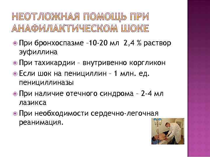  При бронхоспазме – 10 -20 мл 2, 4 % раствор эуфиллина При тахикардии