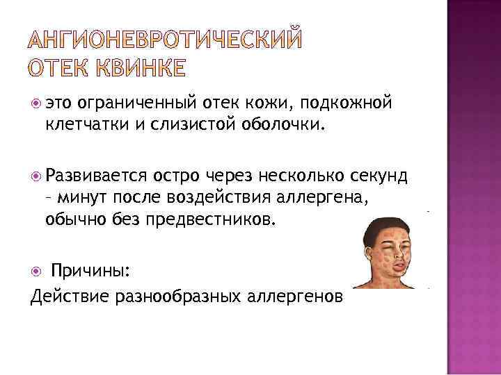  это ограниченный отек кожи, подкожной клетчатки и слизистой оболочки. Развивается остро через несколько