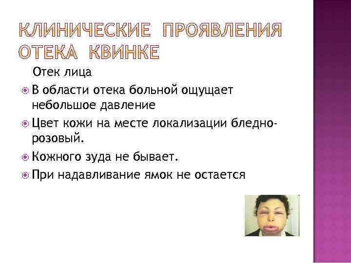Отек лица В области отека больной ощущает небольшое давление Цвет кожи на месте локализации