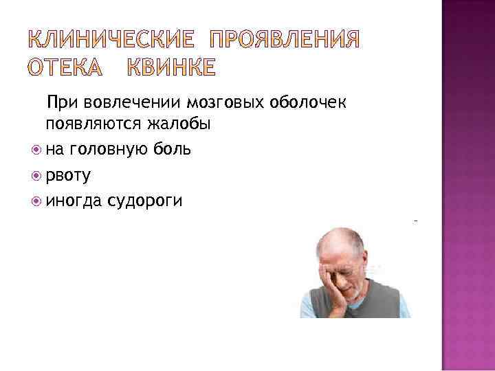 При вовлечении мозговых оболочек появляются жалобы на головную боль рвоту иногда судороги 