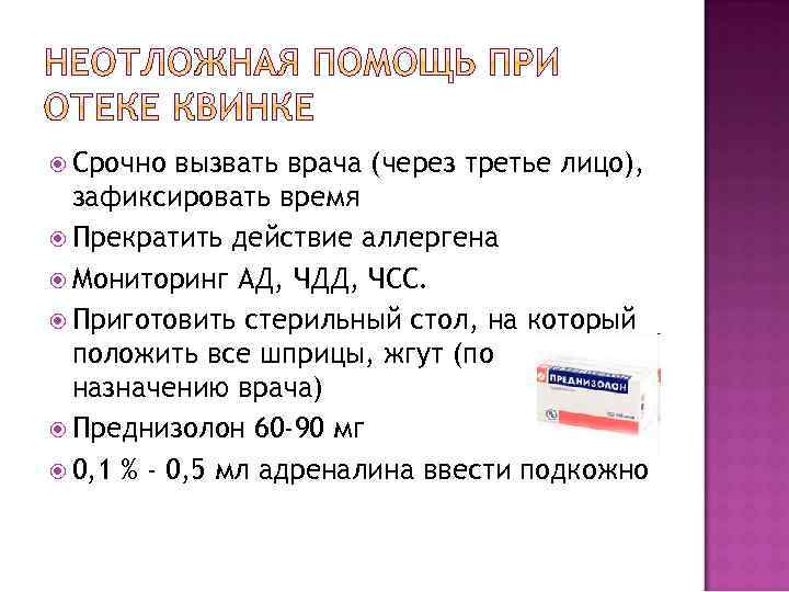  Срочно вызвать врача (через третье лицо), зафиксировать время Прекратить действие аллергена Мониторинг АД,