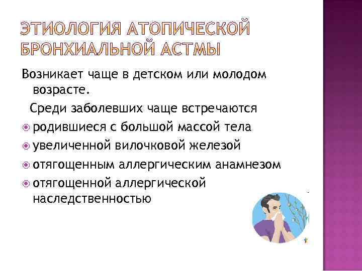 Возникает чаще в детском или молодом возрасте. Среди заболевших чаще встречаются родившиеся с большой
