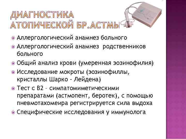 Аллергологический анамнез больного Аллергологический анамнез родственников больного Общий анализ крови (умеренная эозинофилия) Исследование мокроты