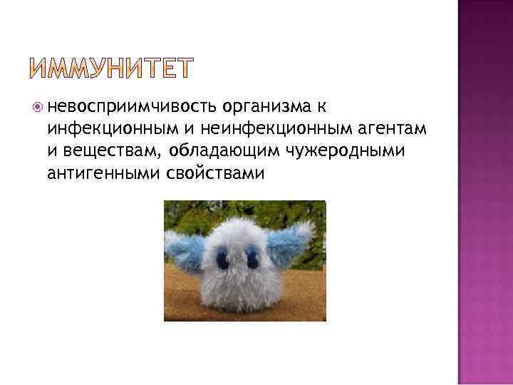  невосприимчивость организма к инфекционным и неинфекционным агентам и веществам, обладающим чужеродными антигенными свойствами