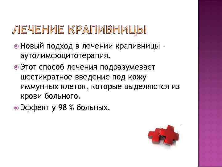  Новый подход в лечении крапивницы – аутолимфоцитотерапия. Этот способ лечения подразумевает шестикратное введение