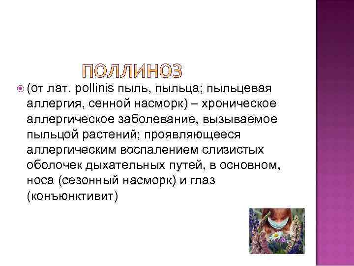  (от лат. pollinis пыль, пыльца; пыльцевая аллергия, сенной насморк) – хроническое аллергическое заболевание,