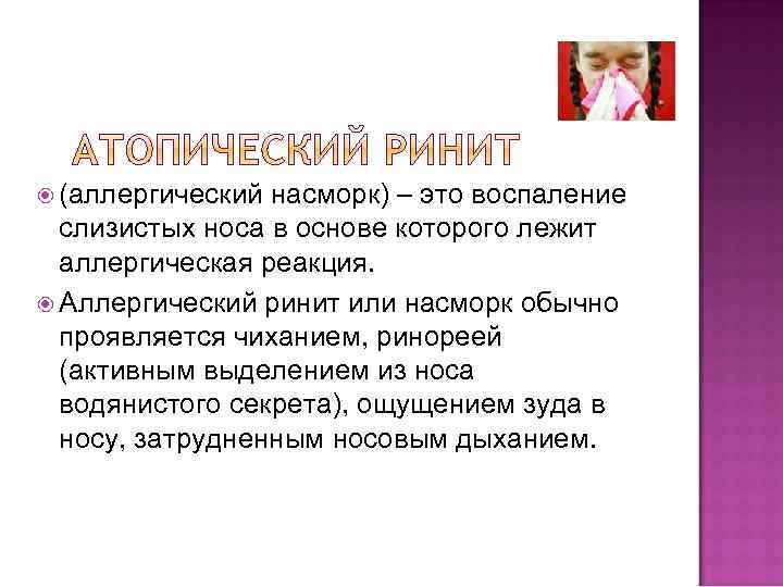  (аллергический насморк) – это воспаление слизистых носа в основе которого лежит аллергическая реакция.