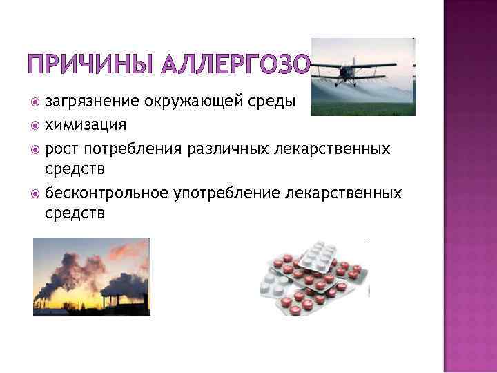 ПРИЧИНЫ АЛЛЕРГОЗОВ загрязнение окружающей среды химизация рост потребления различных лекарственных средств бесконтрольное употребление лекарственных