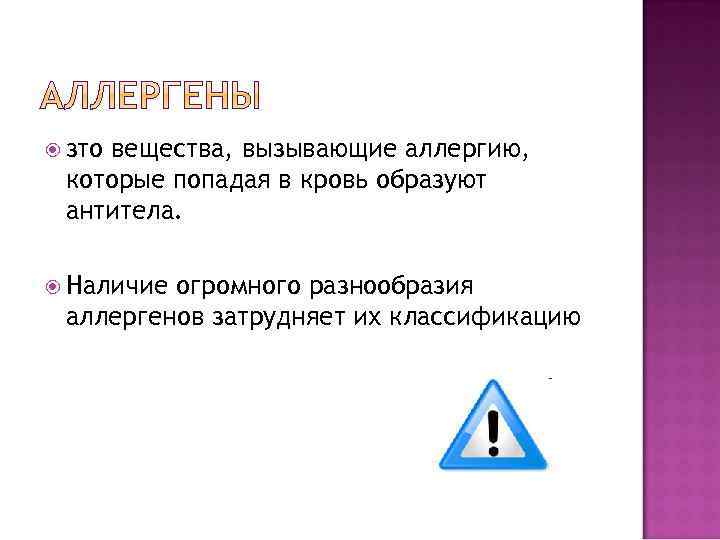  зто вещества, вызывающие аллергию, которые попадая в кровь образуют антитела. Наличие огромного разнообразия