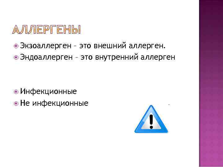  Экзоаллерген – это внешний аллерген. Эндоаллерген – это внутренний аллерген Инфекционные Не инфекционные