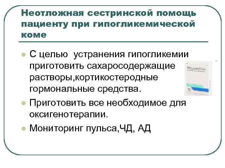 Неотложная сестринской помощь пациенту при гипогликемической коме l l l С целью устранения гипогликемии