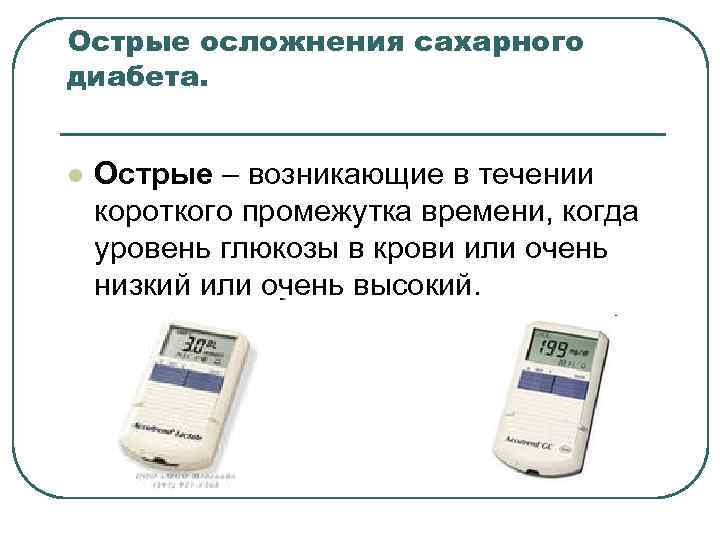 Острые осложнения сахарного диабета. l Острые – возникающие в течении короткого промежутка времени, когда