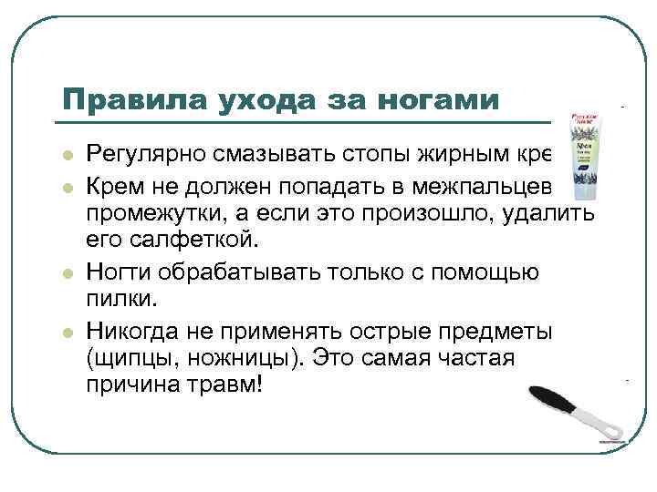 Правила ухода за ногами l l Регулярно смазывать стопы жирным кремом. Крем не должен