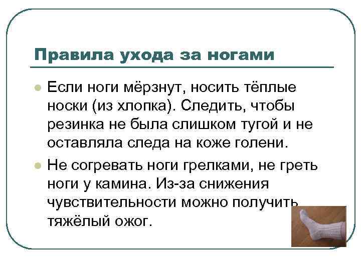 Правила ухода за ногами l l Если ноги мёрзнут, носить тёплые носки (из хлопка).