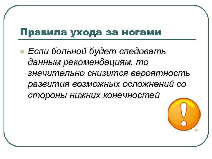 Правила ухода за ногами l Если больной будет следовать данным рекомендациям, то значительно снизится