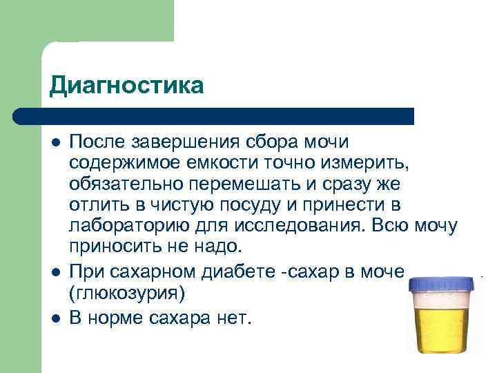 Нечипоренко как собирать. Сбор мочи на сахар. Сбор мочи на сахар алгоритм. Собрать мочу на сахар алгоритм. Цель сбора мочи на сахар.