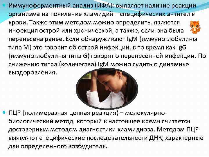  Иммуноферментный анализ (ИФА): выявляет наличие реакции организма на появление хламидий – специфических антител