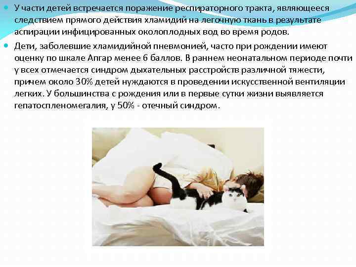  У части детей встречается поражение респираторного тракта, являющееся следствием прямого действия хламидий на