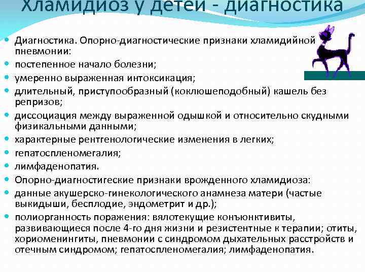 Хламидиоз у детей - диагностика Диагностика. Опорно-диагностические признаки хламидийной пневмонии: постепенное начало болезни; умеренно